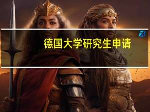 德国大学研究生申请