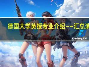 德国大学英授专业介绍——汇总清单