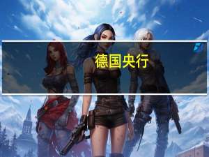 德国央行：德国经济可能将在第三季度萎缩