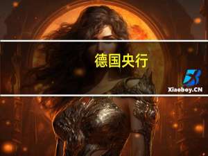 德国央行：德国经济需要进行改革