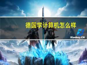 德国学计算机怎么样