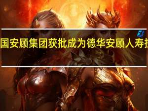 德国安顾集团获批成为德华安顾人寿控股股东