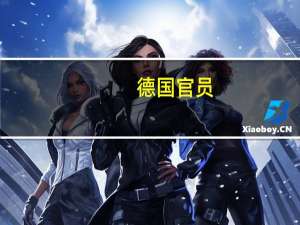 德国官员：世界银行将开始试点为小型国家提供在自然灾害期间暂停债务偿还的选择