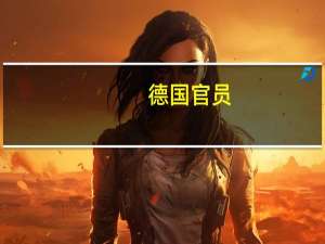 德国官员：货船在北海发生碰撞后沉没