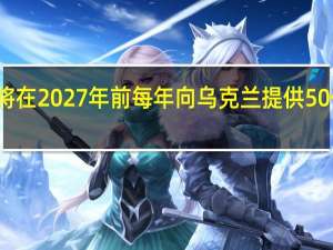 德国将在2027年前每年向乌克兰提供50亿欧元军援