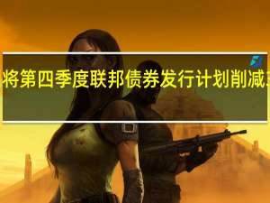德国将第四季度联邦债券发行计划削减310亿欧元