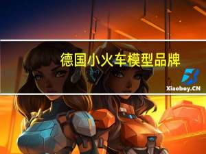 德国小火车模型品牌（PIKO-德国火车模型玩具品牌简介）