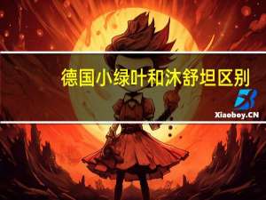 德国小绿叶和沐舒坦区别