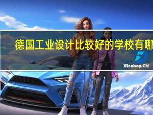 德国工业设计比较好的学校有哪些