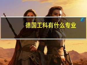 德国工科有什么专业