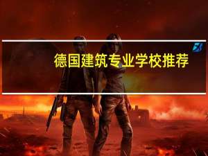 德国建筑专业学校推荐