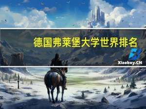德国弗莱堡大学世界排名