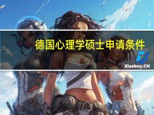 德国心理学硕士申请条件