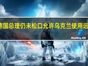 德国总理仍未松口允许乌克兰使用远程武器：无论英美两国做何决定 紧张局势加剧