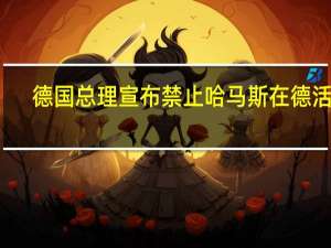 德国总理宣布禁止哈马斯在德活动