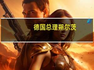 德国总理朔尔茨：伊朗或其代理人不应参与巴以冲突