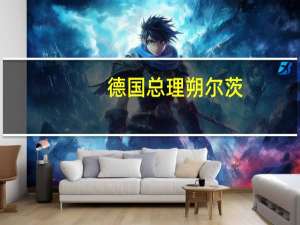 德国总理朔尔茨：新的需求需要通过预算重组来融资