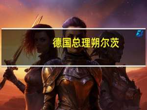 德国总理朔尔茨：有迹象表明经济复苏将在某个时刻开始