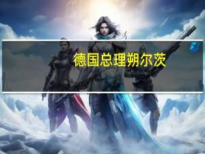 德国总理朔尔茨：欧洲央行采取应对通胀的决策是正确的