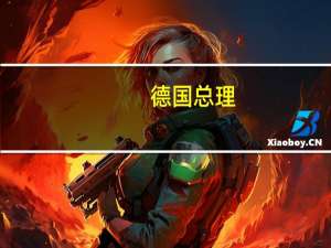德国总理：尚未最终决定是否向乌克兰提供“金牛座”巡航导弹