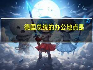 德国总统的办公地点是
