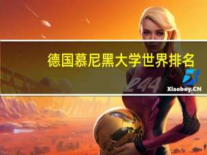 德国慕尼黑大学世界排名