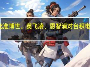 德国批准博世、英飞凌、恩智浦对台积电工厂的投资