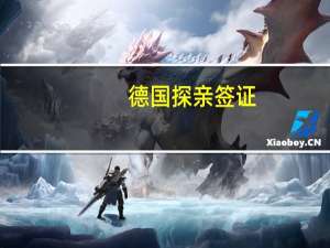 德国探亲签证(德国探亲签证需要什么材料)