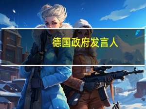 德国政府发言人：德国总理朔尔茨将于周四接见卡塔尔埃米尔