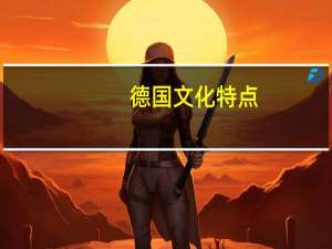 德国文化特点