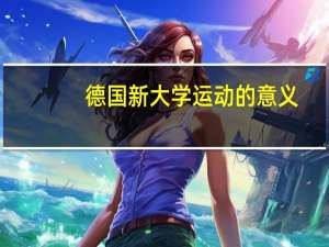 德国新大学运动的意义
