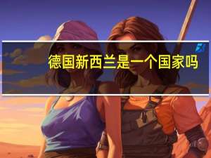 德国新西兰是一个国家吗