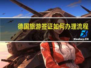 德国旅游签证如何办理流程(德国旅游签证怎么办理)
