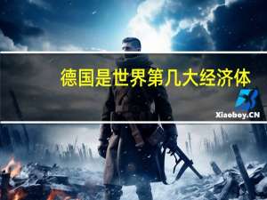 德国是世界第几大经济体