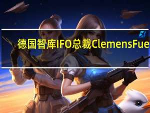 德国智库IFO总裁Clemens Fuest：看不到进一步欧洲央行加息的理由欧洲央行可能在2024年下半年有降息空间