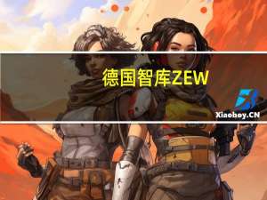 德国智库ZEW：这些数据支持了德国经济发展已经触底的印象