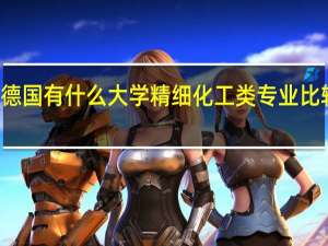 德国有什么大学精细化工类专业比较出名