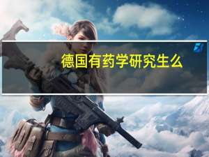 德国有药学研究生么，哪个大学，需要什么申请条件啊