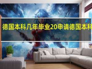 德国本科几年毕业 申请德国本科要求