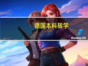 德国本科转学