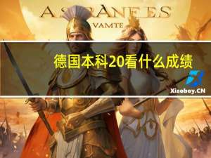 德国本科 看什么成绩