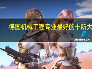 德国机械工程专业最好的十所大学