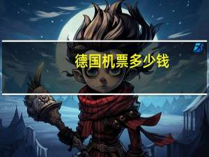 德国机票多少钱