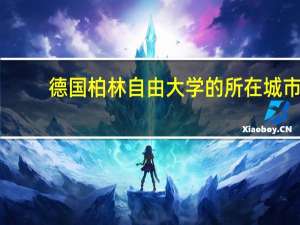 德国柏林自由大学的所在城市