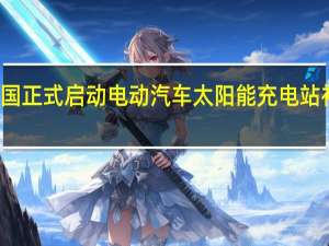德国正式启动电动汽车太阳能充电站补贴计划