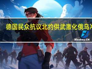 德国民众抗议北约供武激化俄乌冲突