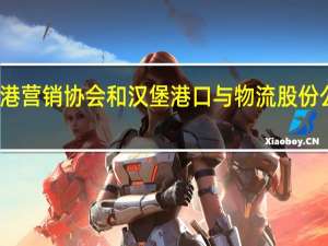 德国汉堡港营销协会和汉堡港口与物流股份公司参加进博会