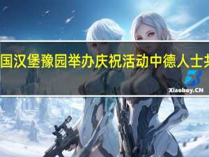 德国汉堡豫园举办庆祝活动 中德人士共庆双节