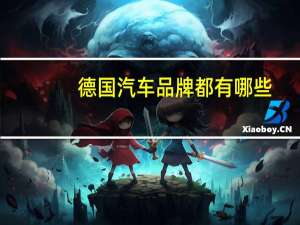 德国汽车品牌都有哪些
