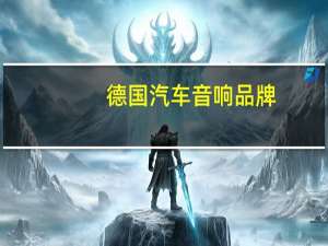 德国汽车音响品牌